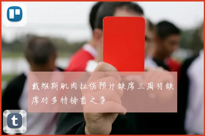 戴维斯肌肉拉伤预计缺席三周将缺席对多特榜首之争