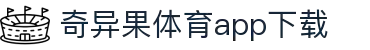 奇异果体育(QIYIGUOSPORTS)官方网站-APP下载